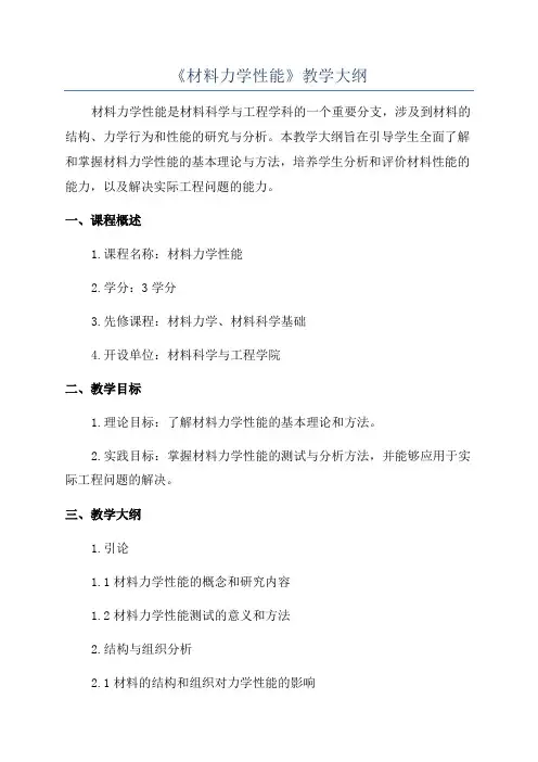 《材料力学性能》教学大纲