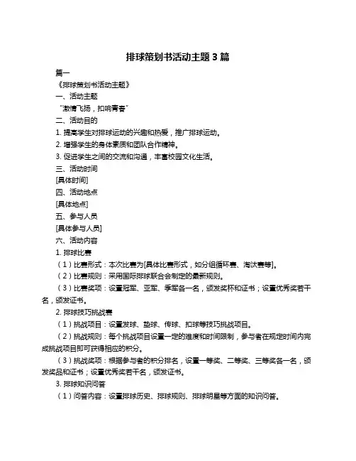 排球策划书活动主题3篇