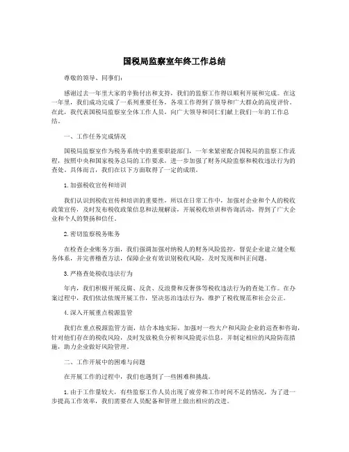 国税局监察室年终工作总结
