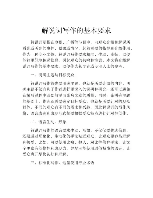 解说词写作的基本要求