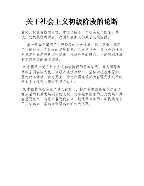 关于社会主义初级阶段的论断