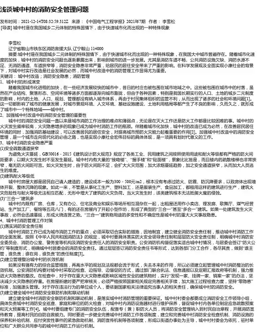 浅谈城中村的消防安全管理问题