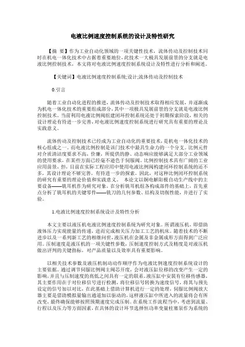 电液比例速度控制系统的设计及特性研究