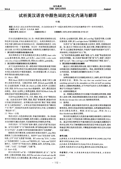 试析英汉语言中颜色词的文化内涵与翻译