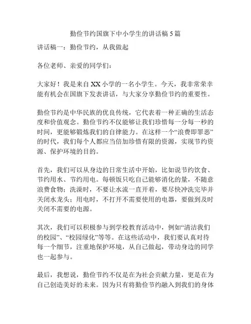 勤俭节约国旗下中小学生的讲话稿5篇