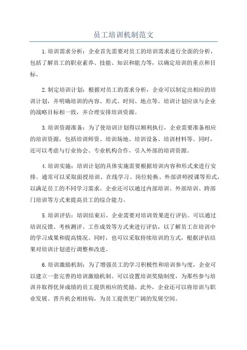 员工培训机制范文