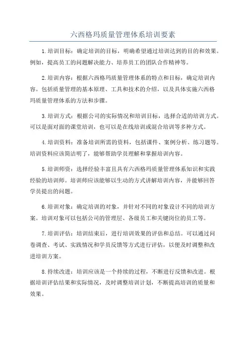 六西格玛质量管理体系培训要素