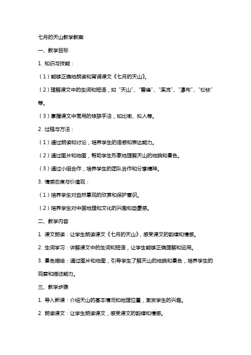 七月的天山教学教案