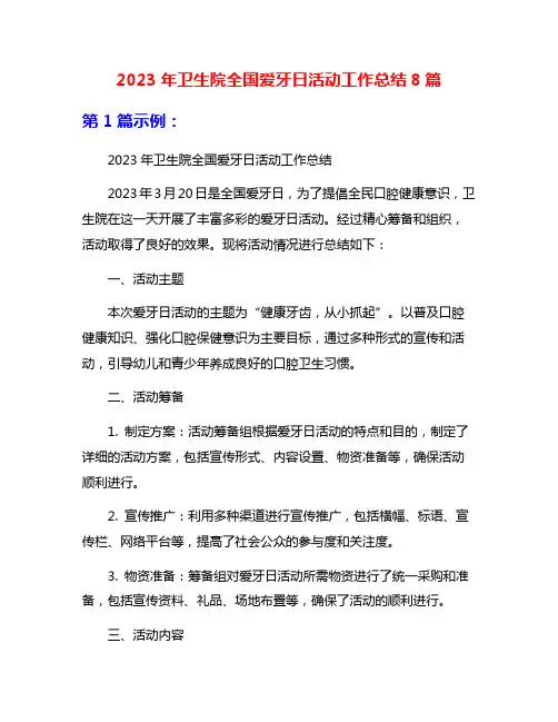 2023年卫生院全国爱牙日活动工作总结8篇