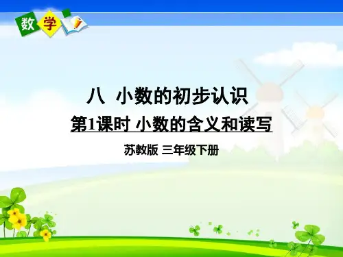 苏教版数学三年级下册《 八 小数的初步认识 第1课时 小数的含义和读写》教学课件