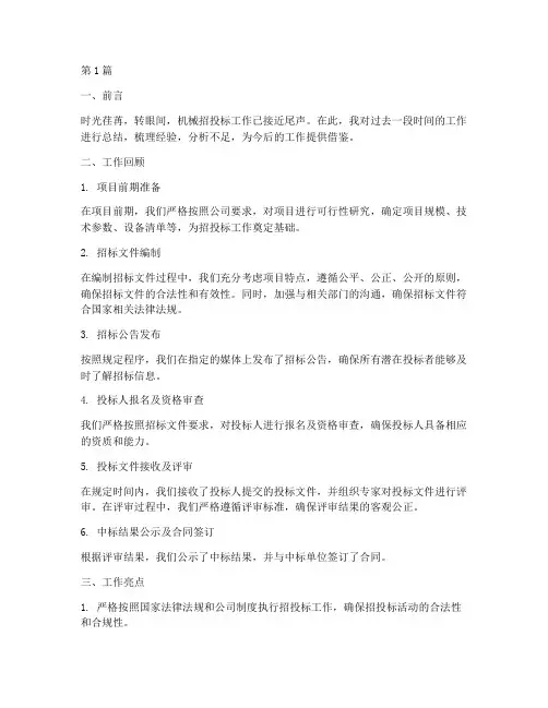 机械招投标工作总结范文(3篇)