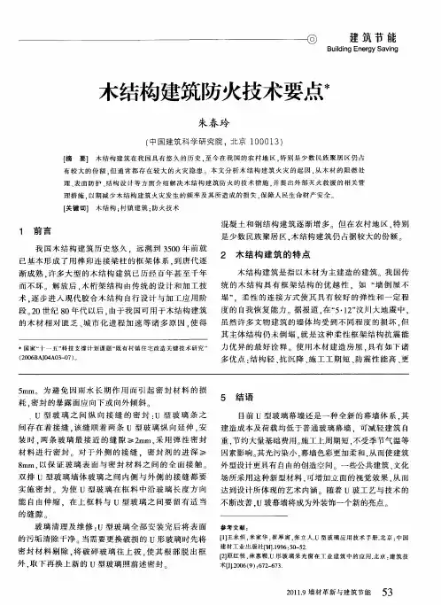 木结构建筑防火技术要点