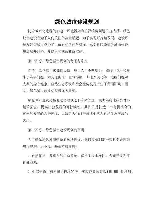 绿色城市建设规划