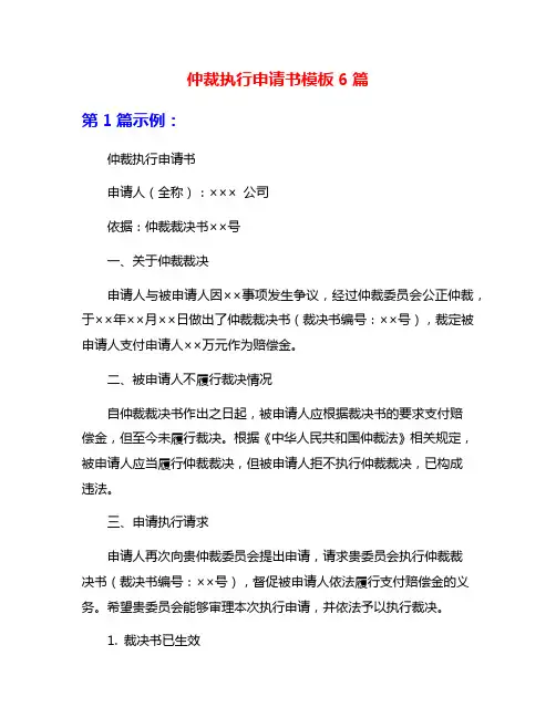 仲裁执行申请书模板6篇