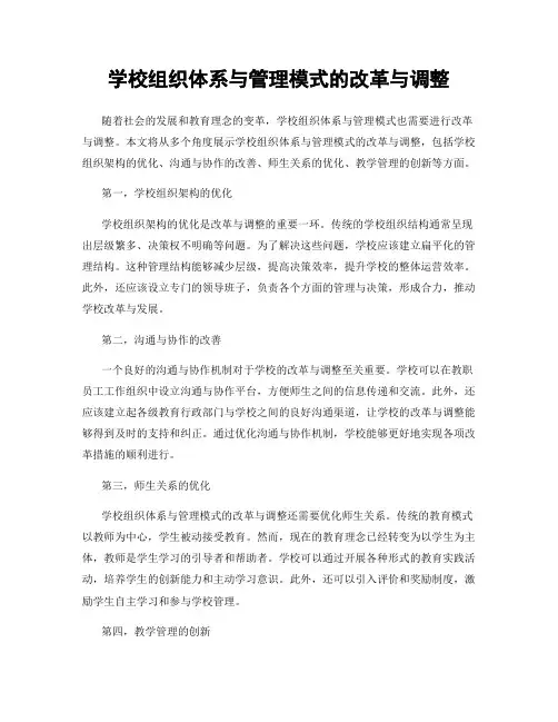 学校组织体系与管理模式的改革与调整