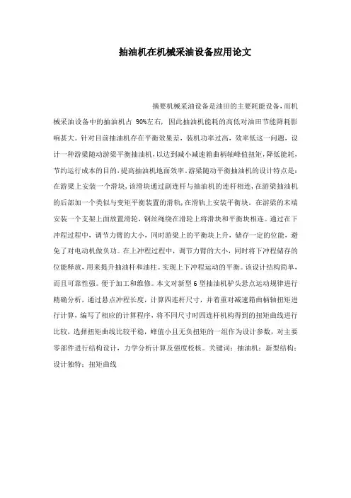 抽油机在机械采油设备应用论文(可编辑)