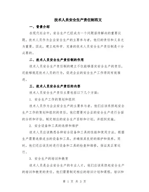 技术人员安全生产责任制范文