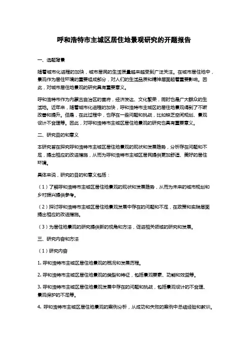 呼和浩特市主城区居住地景观研究的开题报告