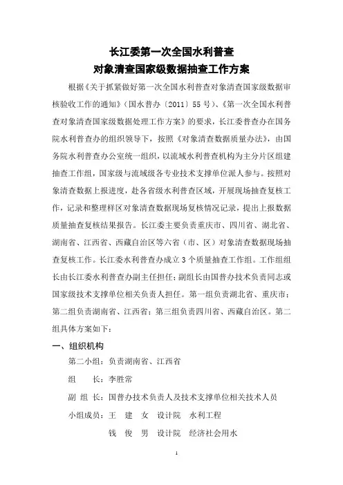 长江委第一次全国水利普查对象清查国家级数据抽查工作方案(湖南、江西)1