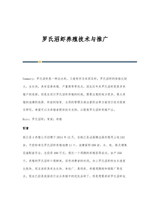 罗氏沼虾养殖技术与推广