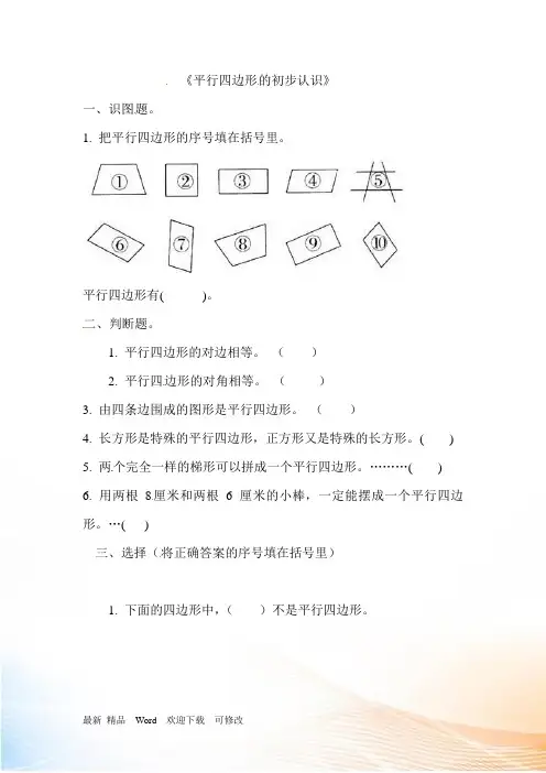 苏教版二年级上册数学《平行四边形的初步认识》单元测试卷