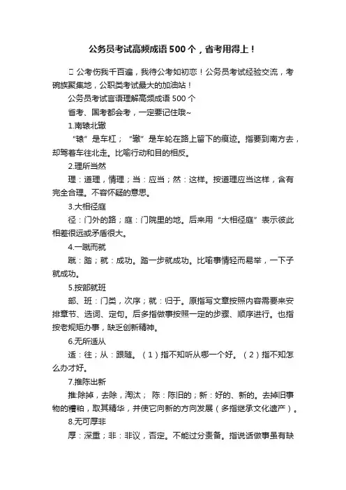 公务员考试高频成语500个，省考用得上！