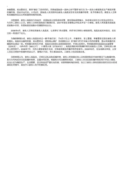 冒充在职警察为黑煤窑购买炸药退休老公安获罪