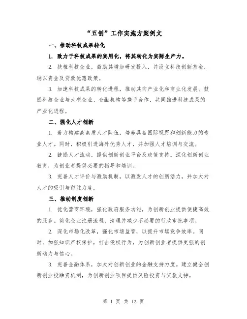 “五创”工作实施方案例文（4篇）