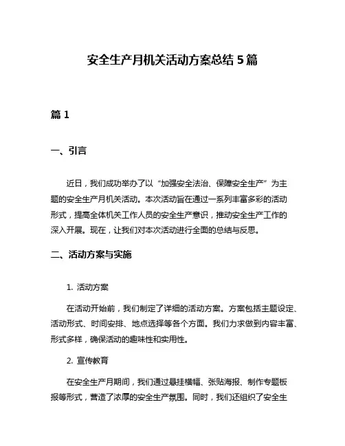 安全生产月机关活动方案总结5篇