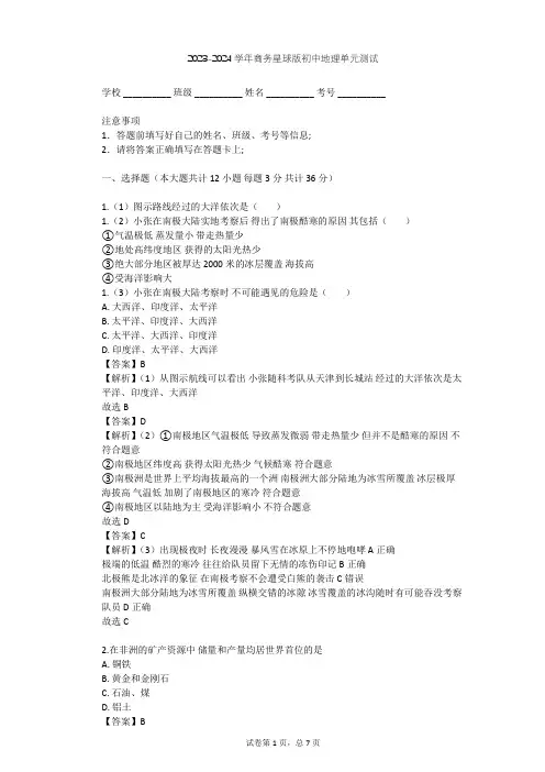 2023-2024学年初中地理商务星球版七年级下第7章 各具特色的地区单元测试(含答案解析)