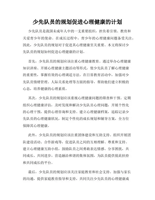 少先队员的规划促进心理健康的计划