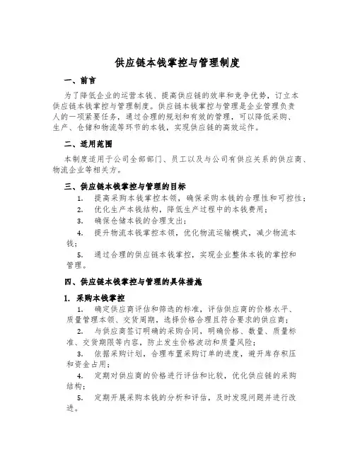 供应链成本控制与管理制度