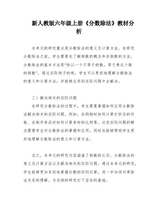 新人教版六年级上册《分数除法》教材分析