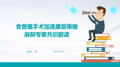 食管癌手术加速康复策略麻醉专家共识解读PPT课件
