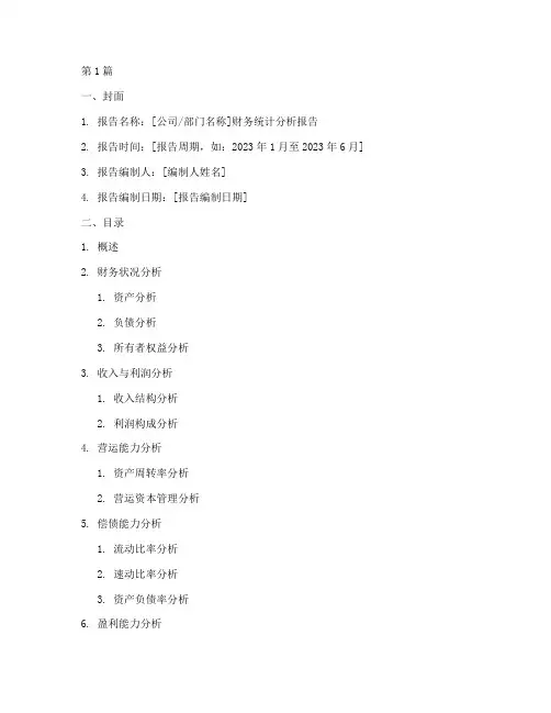 财务统计分析报告模版(3篇)