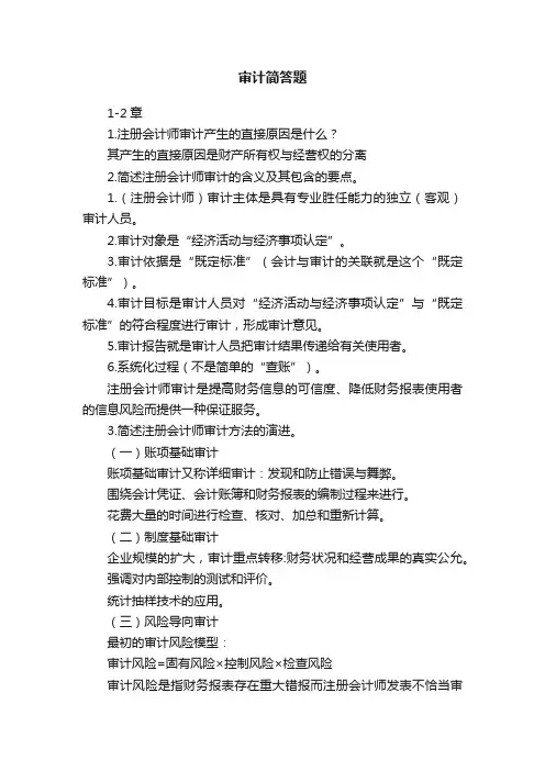 审计简答题