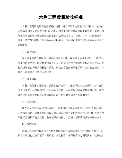 水利工程质量验收标准