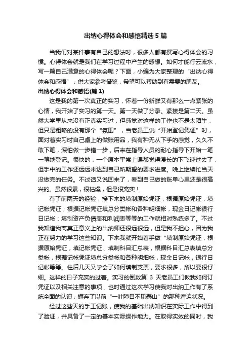 出纳心得体会和感悟精选5篇