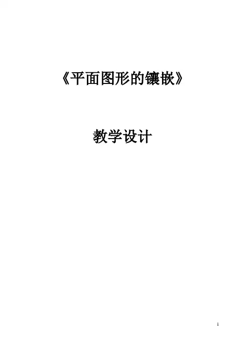 平面图形的镶嵌教学设计