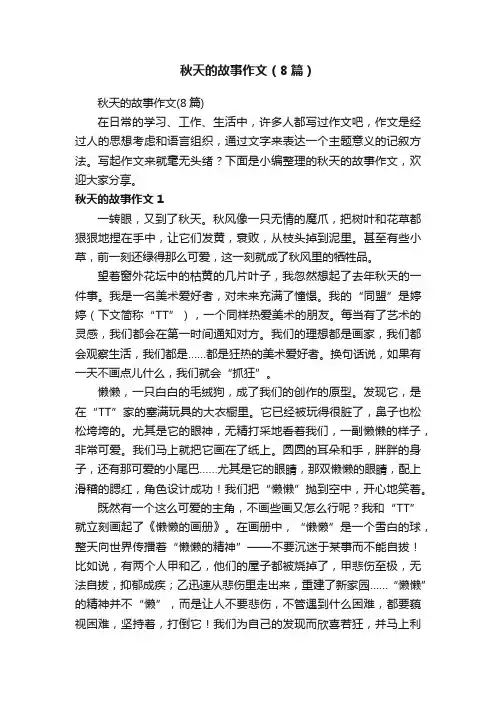 秋天的故事作文（8篇）