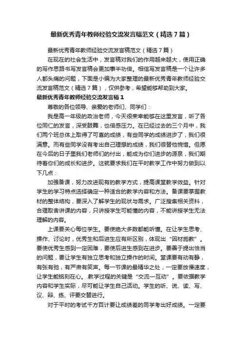 最新优秀青年教师经验交流发言稿范文（精选7篇）