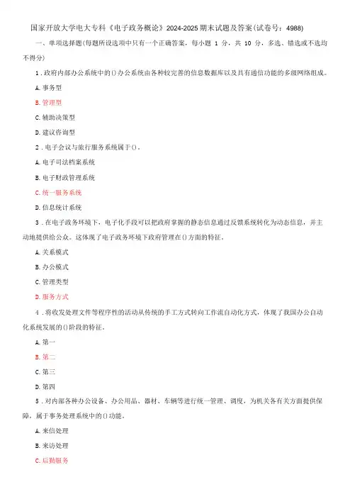 国家开放大学电大专科《电子政务概论》期末试题及答案(b试卷号：4988)