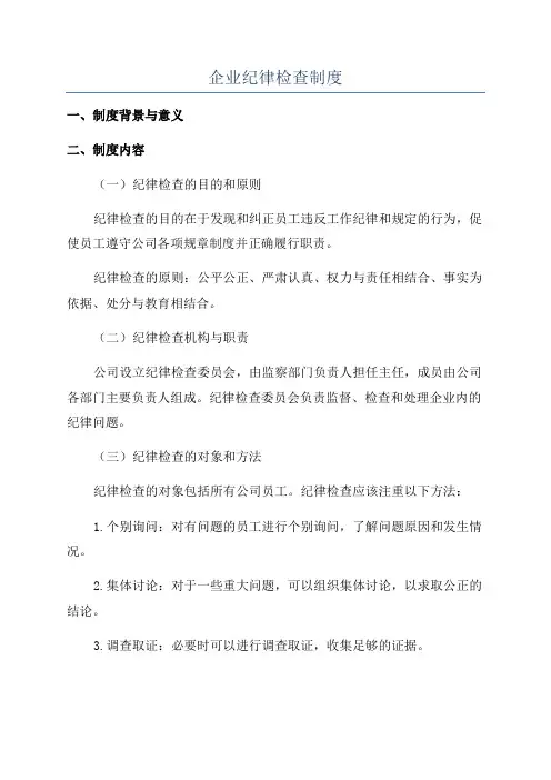 企业纪律检查制度