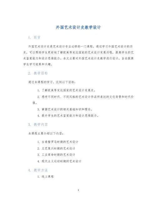 外国艺术设计史教学设计 (2)