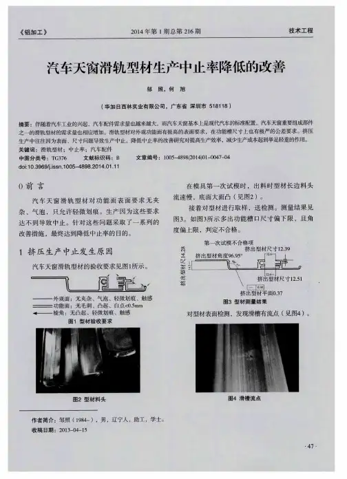 汽车天窗滑轨型材生产中止率降低的改善
