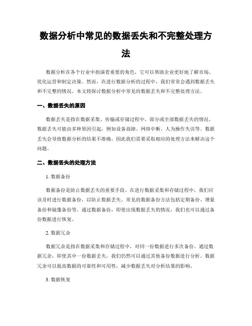 数据分析中常见的数据丢失和不完整处理方法