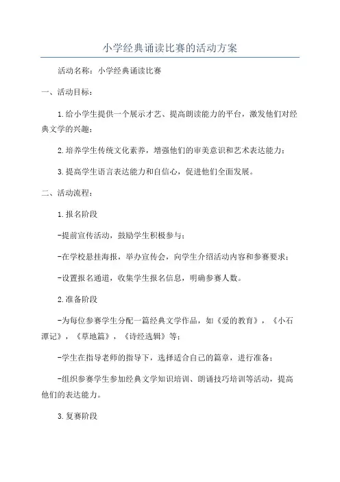 小学经典诵读比赛的活动方案