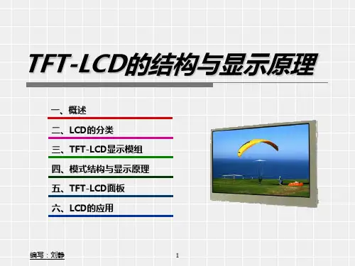 TFT-LCD的结构与显示原理