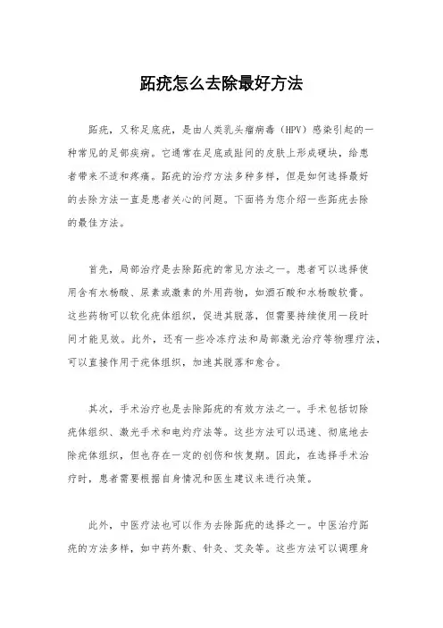 跖疣怎么去除最好方法