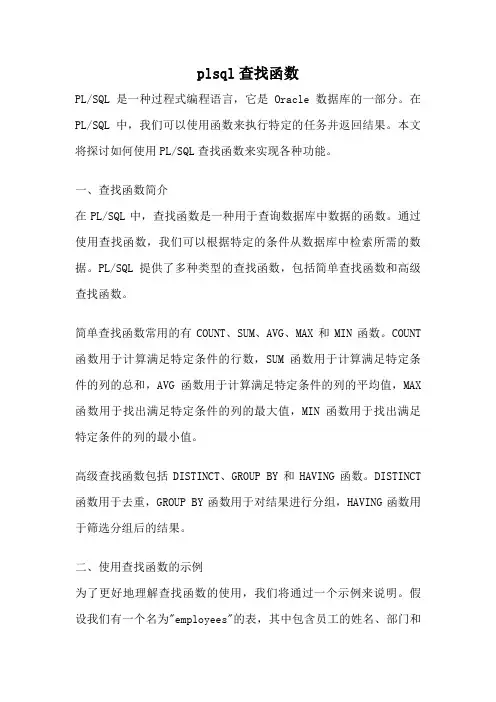 plsql查找函数